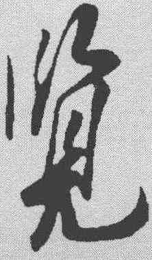 览,蘇軾 ,書法字典